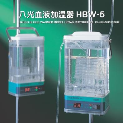 八光血液加温器HBW-5