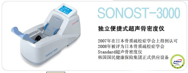 韩国澳思托SONOST-3000超声骨密度仪