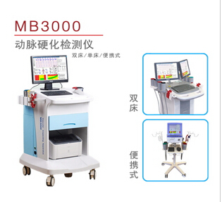 北京麦邦MB3000动脉硬化检测仪