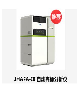 自动粪便分析仪　JHAFA-III