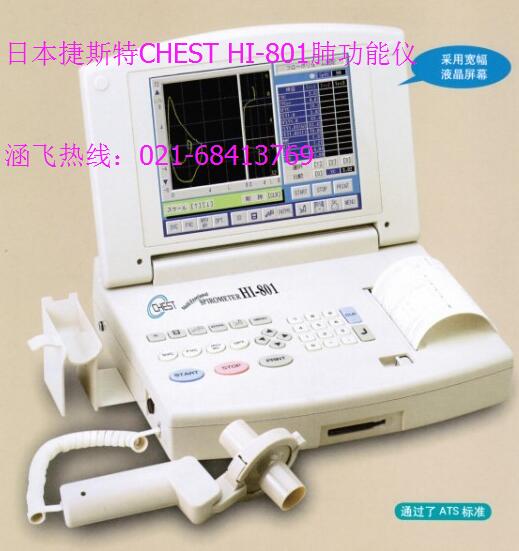 日本捷斯特CHEST HI-801肺功能仪