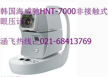 韩国海威驰HNT-7000非接触式眼压计.jpg
