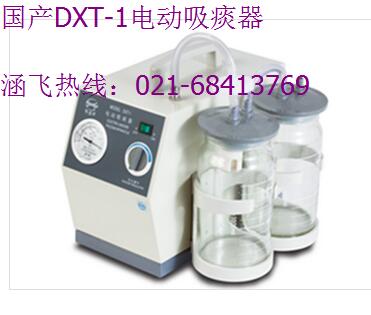 国产DXT-1电动吸痰器