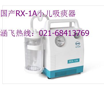 国产RX-1A小儿吸痰器