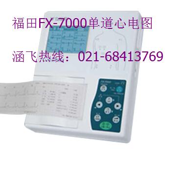福田FX-7000单道心电图