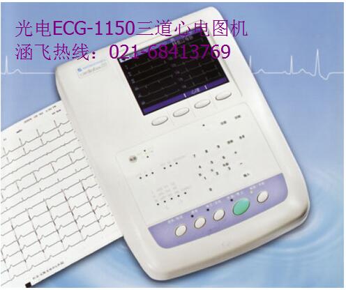 光电ECG-1150三道心电图机