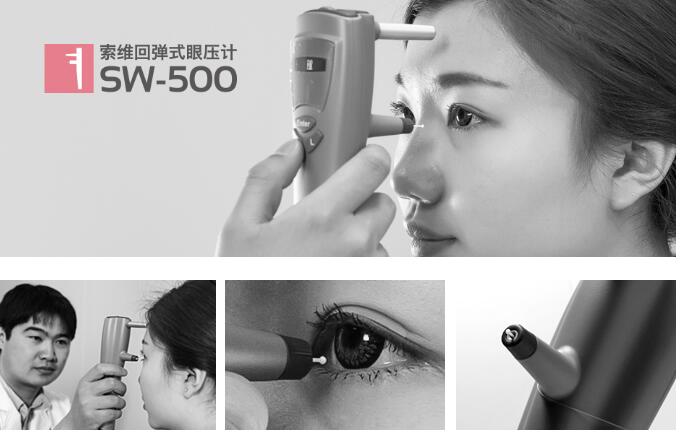 索维SW-500回弹式眼压计 