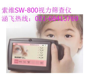 索维sw-800屈光筛查仪