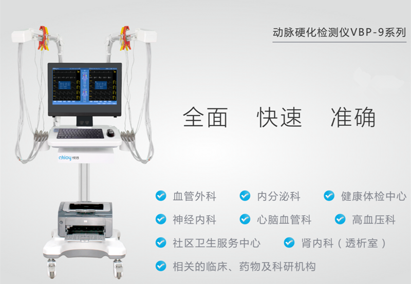 北京悦琦动脉硬化检测仪VBP-9系列