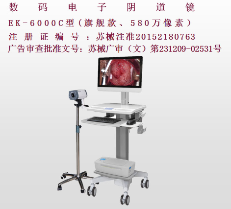 亿康盈联数码电子阴道镜EK-6000C（旗舰款）
