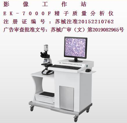 亿康精子质量分析影像工作站EK-7000F