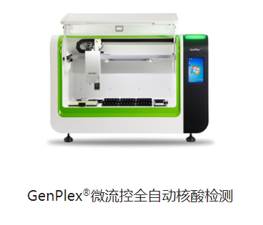 博晖GenPlex®微流控全自动核酸检测