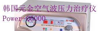 韩国元金空气波压力治疗仪Power-Q6000