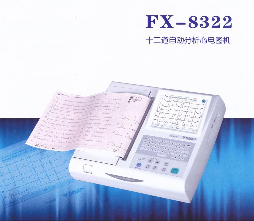 福田FX-8322十二道心电图