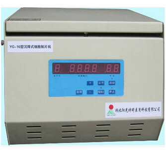 沉降式细胞制片机 YG-16型