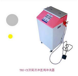 双筒双冲医用冲洗器 TRK-CX