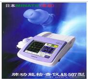 日本美能肺功能检查仪AS-507