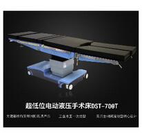 超低位电动液压手术床 DST-700T