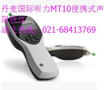 丹麦国际听力MT10便携式声阻抗仪.jpg