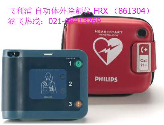飞利浦 自动体外除颤仪 FRX （861304）.jpg