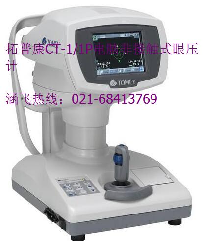 拓普康CT-11P电脑非接触式眼压计.jpg