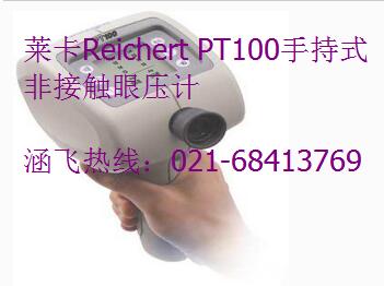 莱卡Reichert PT100手持式非接触眼压计.jpg 莱卡Reichert PT100手持式非接触眼压计.jpg