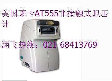 美国莱卡AT555非接触式眼压计.jpg