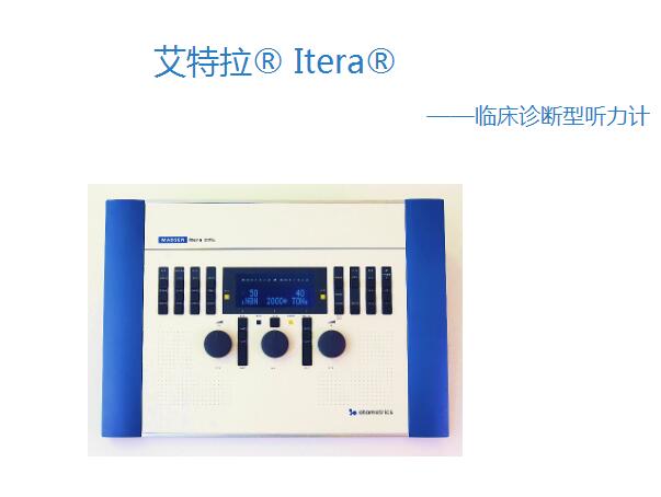 艾特拉® Itera® 临床诊断型听力计