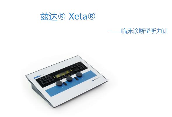 兹达® Xeta® 临床诊断型听力计