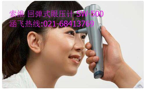 SW-500 回弹眼压计