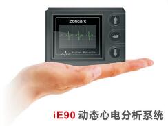 动态心电分析系统 ZONCARE-iE90