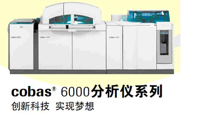 cobas 6000分析仪系列