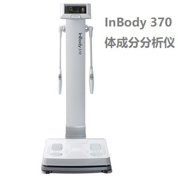 InBody370人体成分分析仪