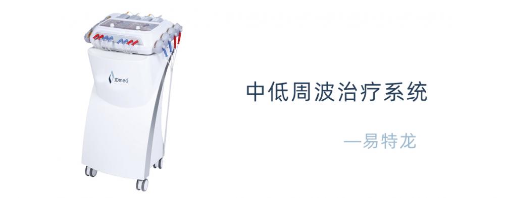 JD易特龙中低周波治疗系统