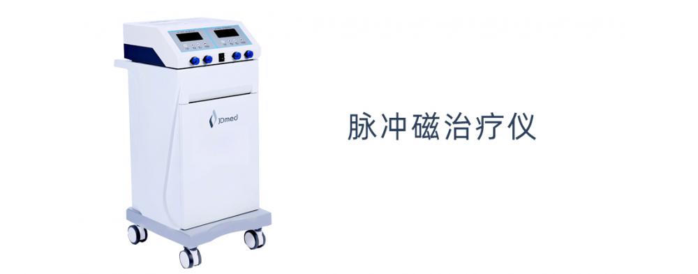 JD脉冲磁治疗仪