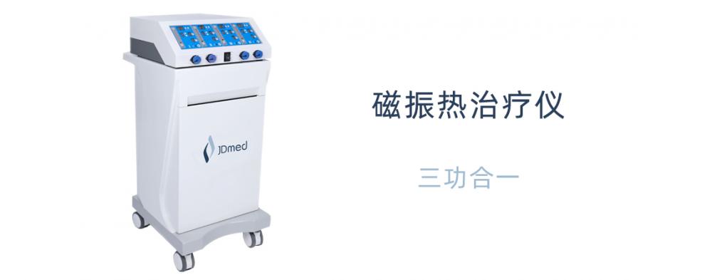 JD三合一磁振热治疗仪