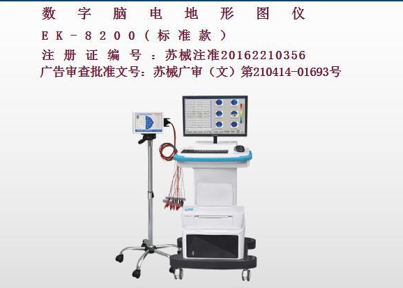 亿康盈联数字脑电地形图仪EK-8200（标准款）