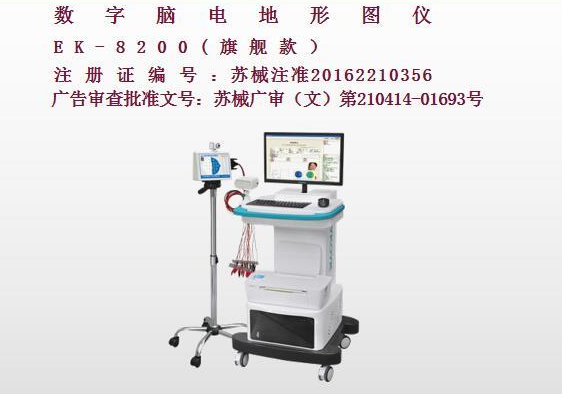 亿康盈联数字脑电地形图仪（旗舰款）