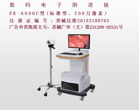亿康盈联数码电子阴道镜EK-6000C(标准型)