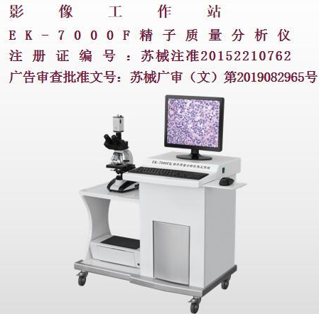 亿康精子质量分析影像工作站EK-7000F