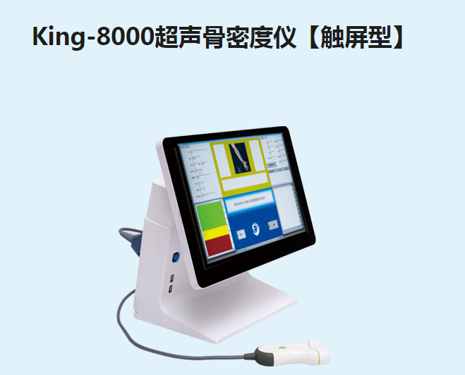 金昌誉骨密度仪【触屏型】King-8000