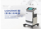 LGHZ900型影像消毒器：安全可靠，无死角杀菌！