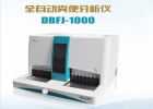 全自动粪便分析仪 DBFJ-1000为儿童腹泻找到准确病因！