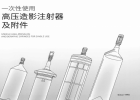 一次性使用的高压造影注射器的适用范围特点和优势