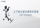LGT-5100DC上下肢主被动康复训练器：儿童运动功能康复