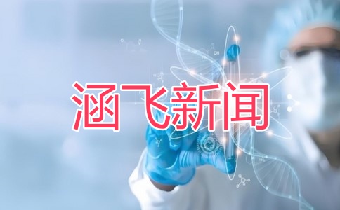 涵飞新闻_副本.jpg 涵飞新闻_副本.jpg