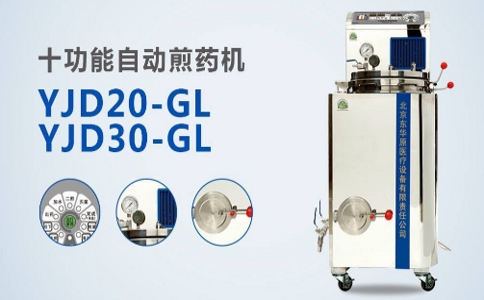 东华原十功能自动煎药机 08-07-2025.jpg 东华原十功能自动煎药机 08-07-2025.jpg