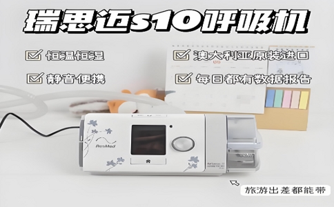 瑞思迈呼吸机S10 06-09-2025.jpg 瑞思迈呼吸机S10 06-09-2025.jpg