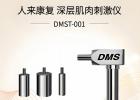 想了解DMS深层肌肉刺激仪?涵飞医疗给您靠谱解答