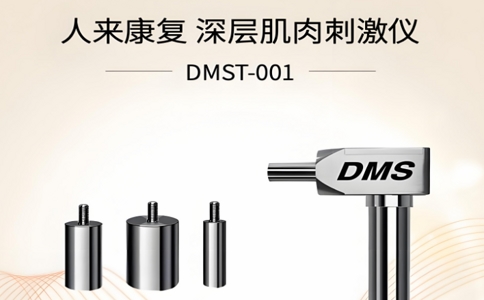 DMS深层肌肉刺激仪 06-19-2025.jpg DMS深层肌肉刺激仪 06-19-2025.jpg